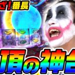 【新台】いざ!番長はドM絶頂の神台｜1GAMEてつの妖回胴中記（特別編）【パチスロ・スロット】