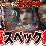 【新台最速】お母さんに怒られました。【デカスタP戦国無双】[パチンコ][スロット]#日直島田