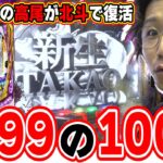 【新台最速】センスの塊、高尾のパチンコ復活【P DD北斗の拳3 百突99ver.】[パチンコ][スロット]#日直島田