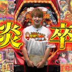 【P炎炎】今までありがとう…!!最後にいい回を届けたい…!!【じゃんじゃんの型破り弾球録第572話】[パチンコ]#じゃんじゃん