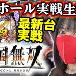 【最新台デカスタP戦国無双】2025年6月23日10:30〜コンプリート目指すLIVE‼️【生配信】