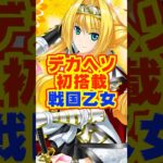 【新台】戦国乙女シリーズ初のデカヘソ！！【P戦国乙女7 終焉の関ヶ原 LLサイズ 299ver.（平和）】#新台　#パチンコ　#戦国乙女