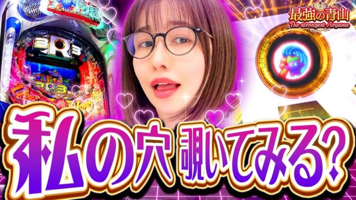 【新台】 秘密の穴に大興奮!! そんなに見せちゃって良いんですか!?? 【PA海物語3R3】「最強の青山」#27 青山りょう #パチンコ #海物語
