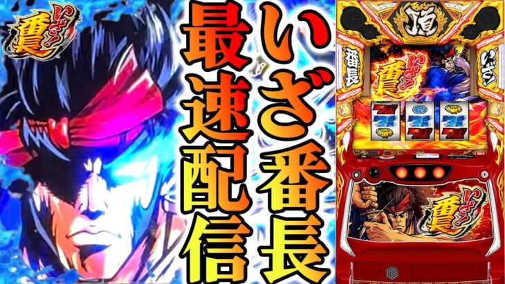 【パチスロ生配信】最新台いざ！番長を最速ライブ配信！PACHINKO SLOT生放送パチンコパチスロ実戦！6/3