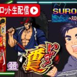 【パチスロ最新台生配信】番長新時代到来！いざ！番長で絶頂対決目指して全ツッパ！【東京都マルホン押上店 PR】