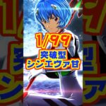 【新台】突破型の甘デジ「シン・エヴァ」登場【ぱちんこ シン・エヴァンゲリオン PREMIUM MODEL（ビスティ）】#新台　#エヴァ　#パチンコ