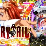 【パチンコ | 本編PV】P FAIRY TAIL 超一夜Ver.《藤商事公式》