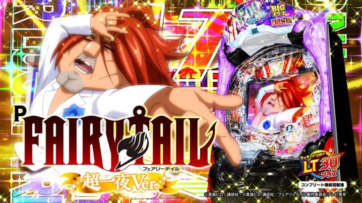 【パチンコ | 本編PV】P FAIRY TAIL 超一夜Ver.《藤商事公式》