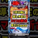 【７月以降の新台RUSH】７月以降のスマスロ新台まとめてみた【ゆっくり解説】#パチスロ #パチンコ #スマスロ #ゆっくり解説 #スロット