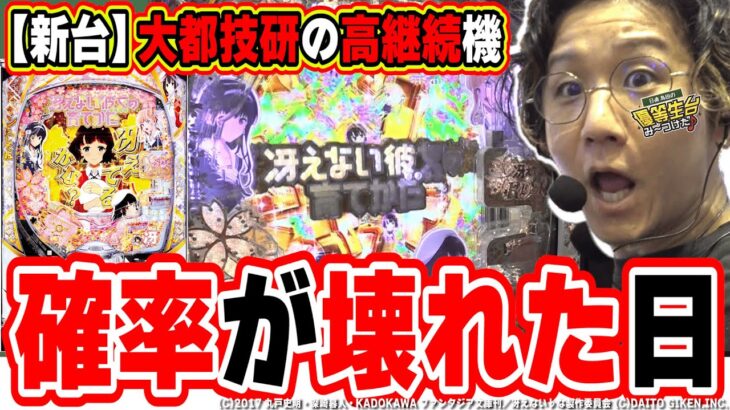 【新台最速】番長とRe:ゼロに次ぐ大都のパチンコで冴えたヒキ【e冴えない彼女の育てかた】[パチンコ][スロット]#日直島田