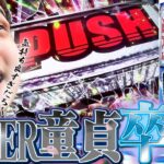 【SEED】HYPER童貞いそまる。卒業して絶頂。【いそまるの成り上がり回胴録第901話】[パチスロ][スロット]#いそまる#よしき