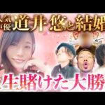 【祝★結婚】道井悠と結婚を賭けたパチスロ勝負【パチンコ パチスロ 実践】【ペカるTVZ】