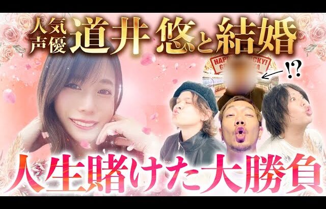 【祝★結婚】道井悠と結婚を賭けたパチスロ勝負【パチンコ パチスロ 実践】【ペカるTVZ】