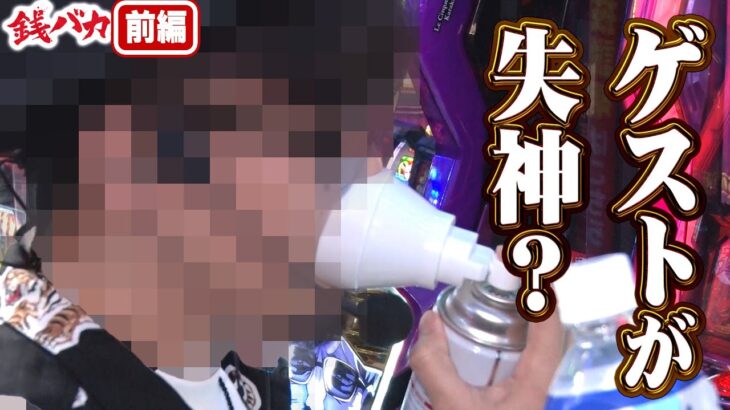 『銭バカ』【吉宗 からくり】～ゲストを呼んでみたら大事件？ になりそうな予感です～《嵐・くり・マコト》[必勝本WEB-TV[パチスロ][スロット]