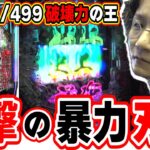 【新台最速】地上最強から史上最強になった刃牙【e範馬刃牙】[パチンコ][スロット]#日直島田