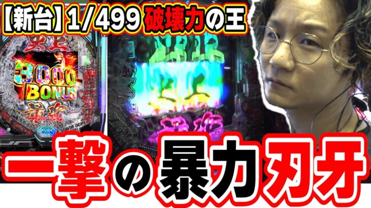 【新台最速】地上最強から史上最強になった刃牙【e範馬刃牙】[パチンコ][スロット]#日直島田
