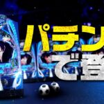 【先行映像】eフィーバーブルーロック