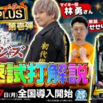 【公式】「e東京リベンジャーズ」最速試打解説