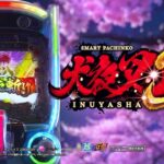 【公式】「e 犬夜叉3.0」プロモーションムービー 第２弾