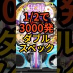 新台パチンコ【e真・一騎当千-軍神覚醒- 396Ver.】1/2で3000発・デカヘソとWスペックで登場