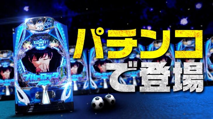 【先行映像】eフィーバーブルーロック