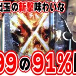 【新台最速】このスペックめっちゃいい感じ【e 新・必殺仕置人 超斬撃99】[パチンコ][スロット]#日直島田