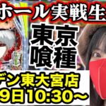 【最新台e東京喰種】2025年6月19日10:30〜コンプリート目指すLIVE‼️＠ガーデン東大宮店【生配信】