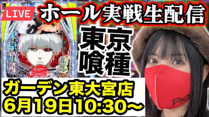 【最新台e東京喰種】2025年6月19日10:30〜コンプリート目指すLIVE‼️＠ガーデン東大宮店【生配信】