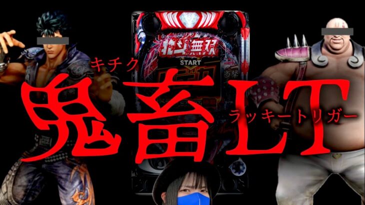 【e北斗無双5】鬼畜ラッキートリガー￼にブチ切れました【パチンコ】