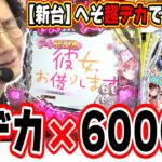 【新台最速】超デカのヘソで６０００発搭載なんですぅぅぅぅ！！！！【eF彼女、お借りします】[パチンコ][スロット]#日直島田