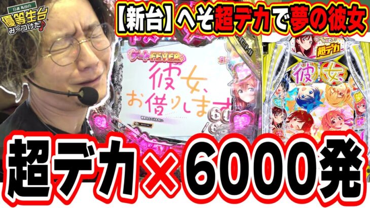 【新台最速】超デカのヘソで６０００発搭載なんですぅぅぅぅ！！！！【eF彼女、お借りします】[パチンコ][スロット]#日直島田