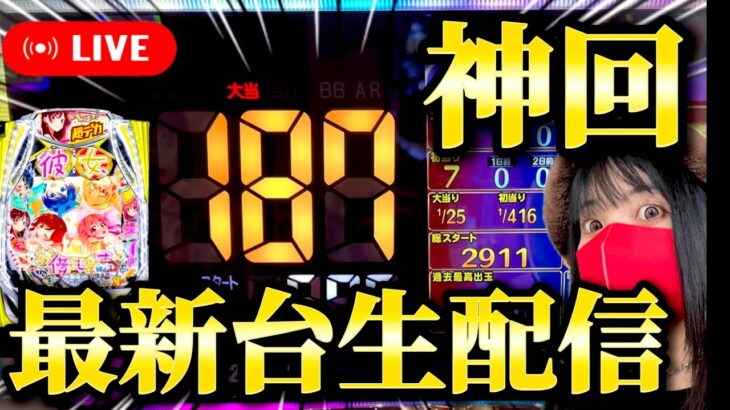 【最新台eF彼女、お借りします】大当187回！？デカヘソラッキートリガーでコンプリートに手が届きそうな生配信‼️【神回】