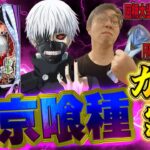 e東京喰種でギャン言わせたる！ベルエアMAX本城店さんでむるおか君のパチンコスロットライブ2025.06.25