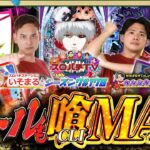 【e東京喰種】いそまる最終戦！倍倍券に全てを賭ける‼【スロパチTV#178】