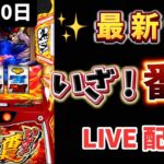 最新台✨【 いざ！番長 】 スマスロ #スロットライブ配信 #live #いざ番長 #スロット女子 #パチンコ女子 #番長 #新台スロット #新台パチンコ
