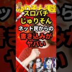 【悲報】スロパチじゅりそんさん ネット民から〇〇予告をされてしまう… #パチンコ #ぱちんこ #スロット #パチスロ #shorts