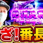 【いざ！番長】最強の新台実戦！俺の絶頂みてくれやあああああ！！！[スマスロ][スロット][パチスロ]