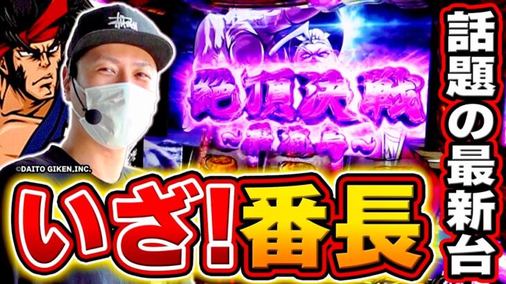 【いざ！番長】最強の新台実戦！俺の絶頂みてくれやあああああ！！！[スマスロ][スロット][パチスロ]