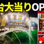 新台初日が全台モーニングのパチンコ店