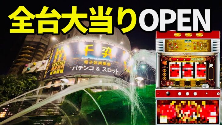 新台初日が全台モーニングのパチンコ店