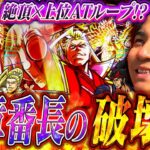 【いざ！番長】番長最新作!!新たな時代の一幕へ！いざ！【よしきの成り上がり新台録】[パチスロ][スロット]#いそまる#よしき