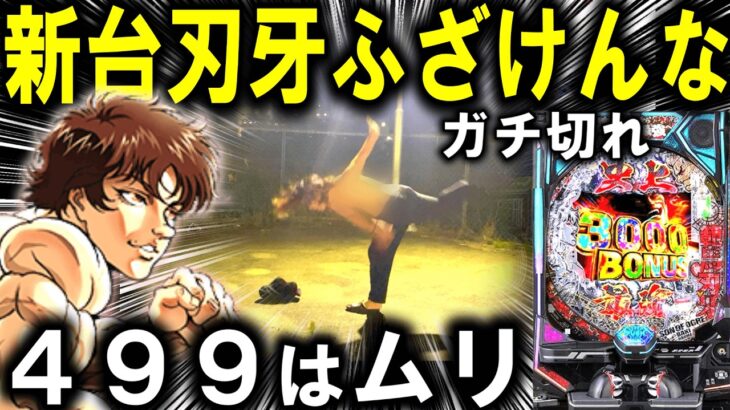 【パチンコ 新台 範馬刃牙】もう笑うしかない【パチンコ 実践】【ひでぴ パチンコ】