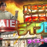 むるおか君のパチンコスロットライブライブ配信ダイエー守山決戦