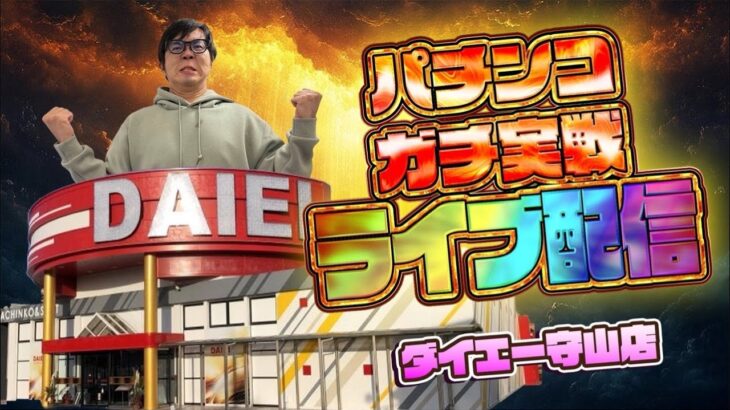 むるおか君のパチンコスロットライブライブ配信ダイエー守山決戦