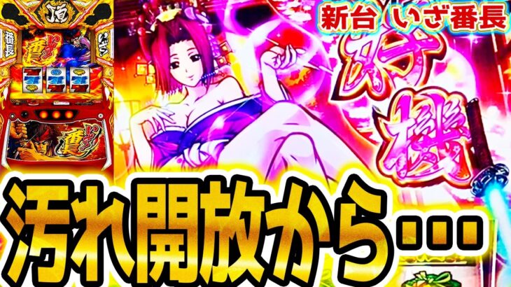 【いざ番長】悟りました【パチスロ/スロット】新台スマスロ