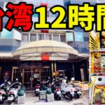 【台湾】モンハン初代でラージャン目指す！