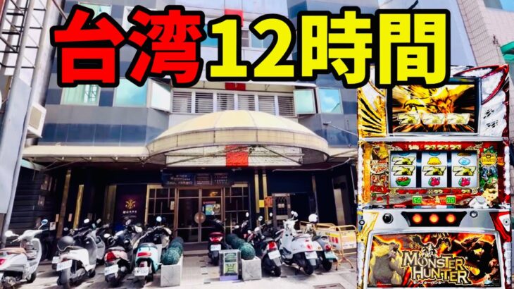 【台湾】モンハン初代でラージャン目指す！