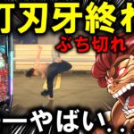 【パチンコ 新台 範馬刃牙】バキは許さない。【パチンコ 実践】【ひでぴ パチンコ】