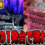 【貸切のパチ屋】最後の１発台１万円カニ歩きで潰れそう。[パチンコ・パチスロ]