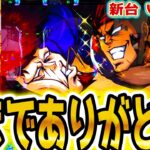 【いざ番長】今までありがとう【パチスロ/スロット】新台スマスロ